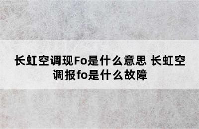 长虹空调现Fo是什么意思 长虹空调报fo是什么故障